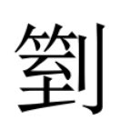 妍拆字|異體字「妍」與「姸」的字義比較